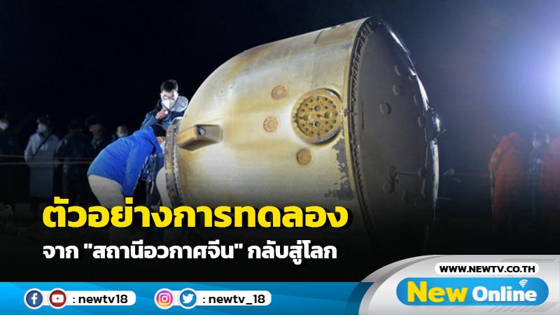 ตัวอย่างการทดลองจาก "สถานีอวกาศจีน" กลับสู่โลก