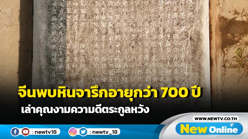 จีนพบหินจารึกอายุกว่า 700 ปี เล่าคุณงามความดีตระกูลหวัง