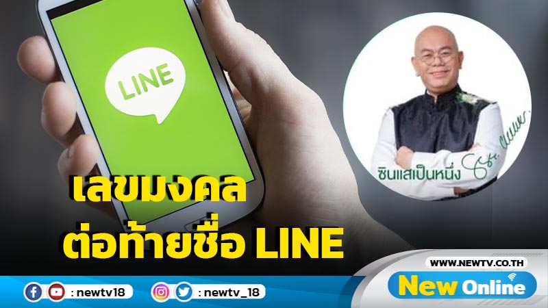 12 นักษัตร ปี 2566 เลขมงคลต่อท้ายชื่อ LINE เสริมโชคลาภ