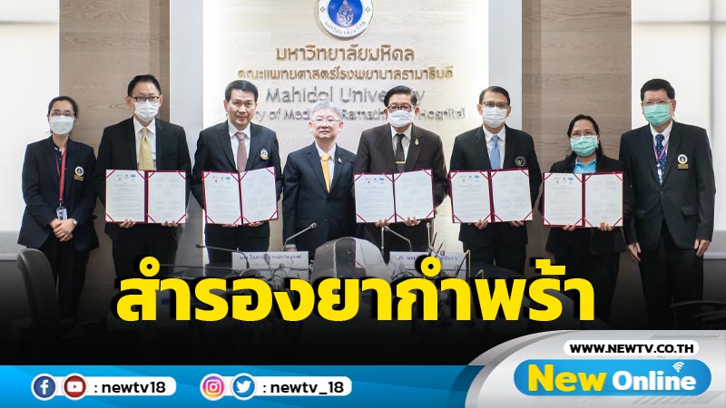 5 หน่วยงานจับมือสำรองยากำพร้ากลุ่มยาต้านพิษเอเชียอาคเนย์