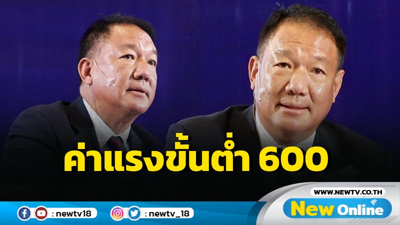 "กิตติรัตน์"แจงค่าแรงขั้นต่ำ 600 รัฐบาลด้อยคุณภาพบริหารไม่เป็นจึงกังวล