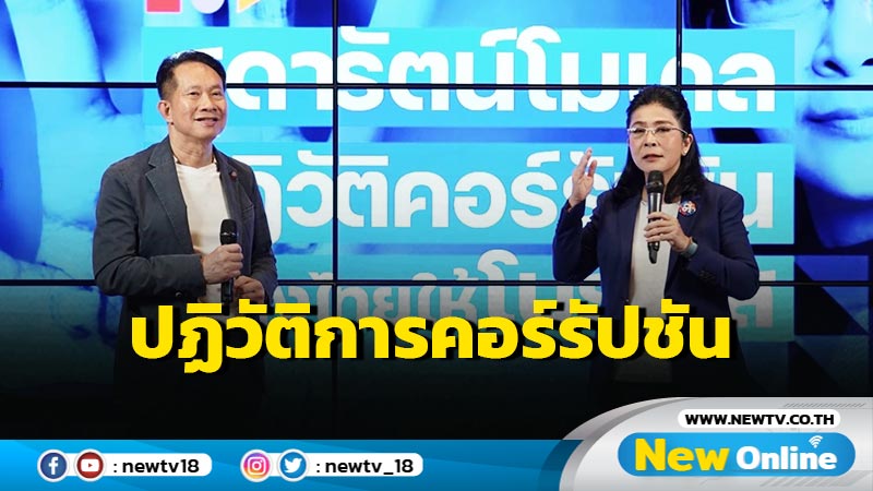 "ไทยสร้างไทย" ประกาศปฏิวัติการคอร์รัปชัน 