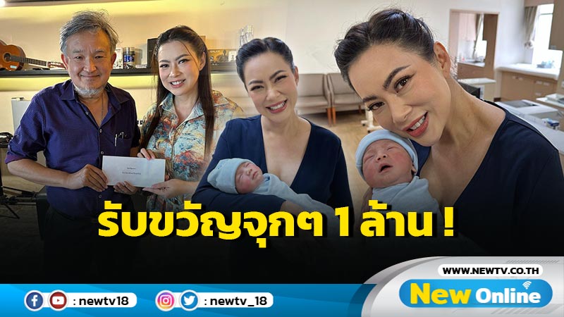 “บุ๋ม ปนัดดา” กราบขอบคุณเจ้าของ “เบนเนท” รับขวัญลูกจุกๆ 1 ล้านบาท