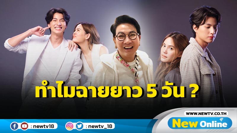 "มัดหัวใจยัยซุปตาร์" ออนแอร์รวด 5 วัน "ไก่ วรายุฑ" เผยแล้วว่าทำไม ?  