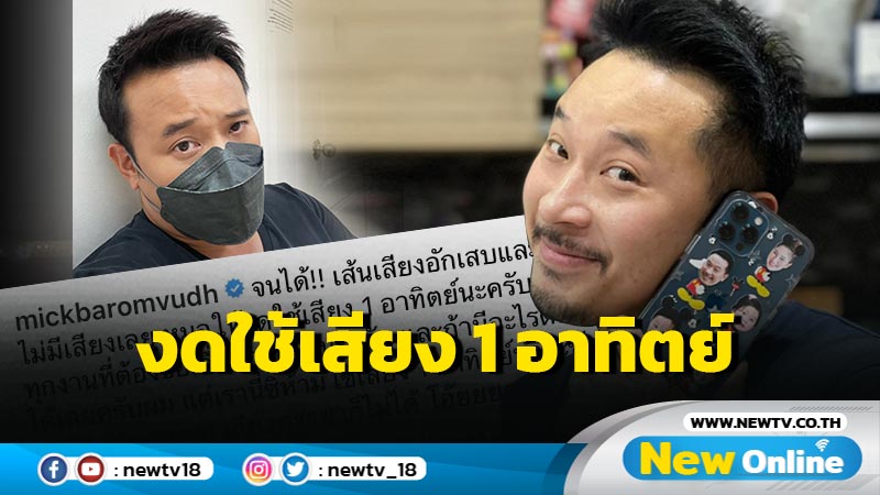 “มิค บรมวุฒิ” แจ้งอาการป่วย-งดใช้เสียง 1 อาทิตย์ หวั่นชักดิ้นชักงอเพราะไม่ได้เถียงภรรยา !