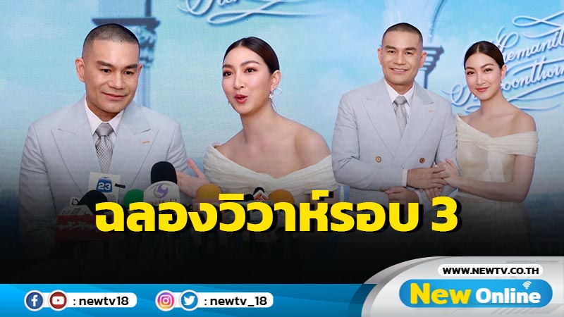 "แพนเค้ก-พี่หมี" ฉลองงานแต่งรอบ สุดเก๋...เดินแบบผสมรอดซุ้มกระบี่ 