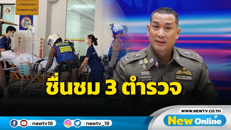 ชื่นชม 3 ตำรวจจราจรอำนวยความสะดวกเคลื่อนผู้ป่วยอาการหนักย้าย รพ.