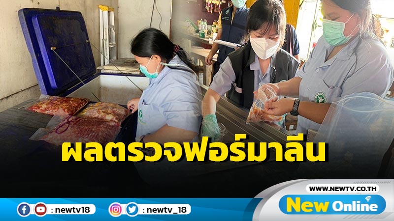 ตรวจพบฟอร์มาลีนใน "หมึกกรอบ-สไบนาง" ร้านหมูกระทะ