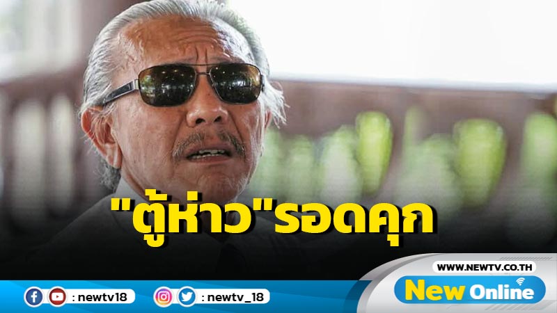 "ชูวิทย์" จ่อพบอัยการสูงสุด หวั่น  "ตู้ห่าว" รอดคุก