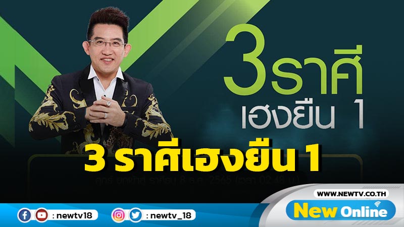 3 ราศี เฮงยืนหนึ่งรับ "ดาวศุกร์" ยกเข้าสู่ "ราศีธนู"