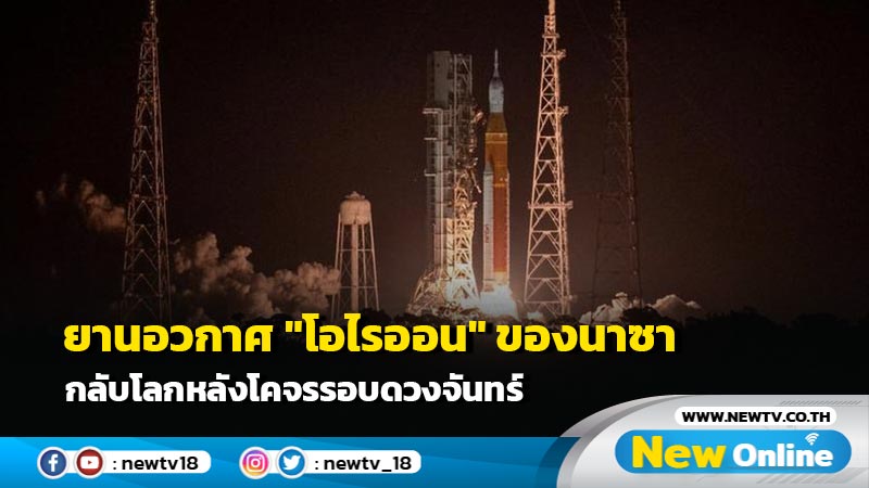 ยานอวกาศ "โอไรออน" ของนาซา กลับโลกหลังโคจรรอบดวงจันทร์