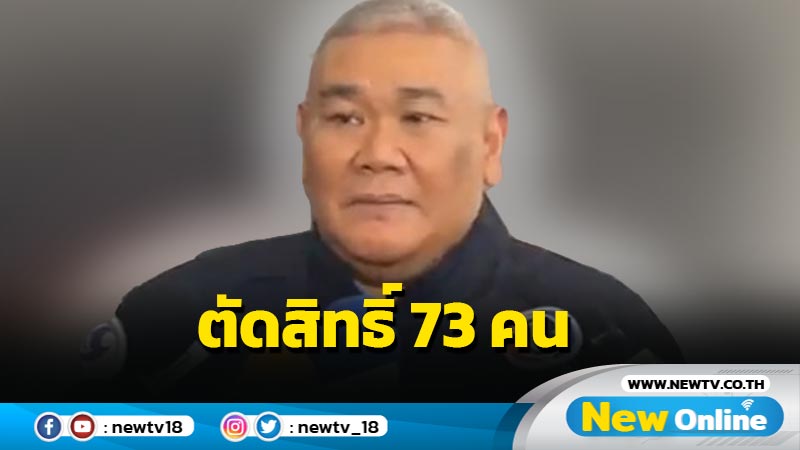 ผู้ช่วย ผบ.ตร.เผยตัดสิทธิ์ 73 คนโกงสอบนายสิบ บช.ภ. 9