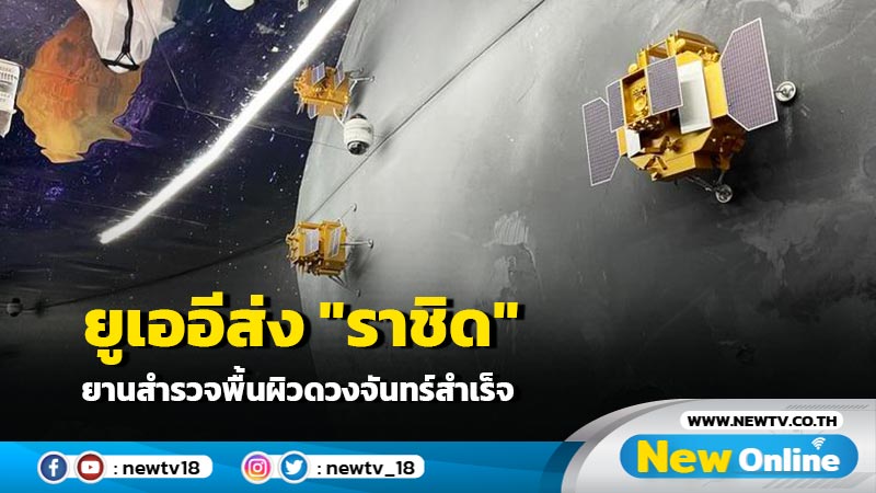 ยูเออีส่ง "ราชิด" ยานสำรวจพื้นผิวดวงจันทร์สำเร็จ