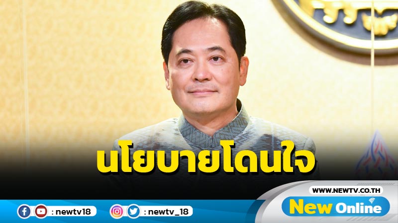 โฆษกรัฐบาลเผย 5 นโยบายรัฐบาลโดนใจ ปชช.