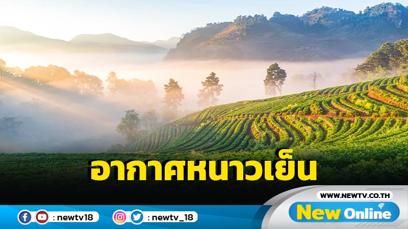 ไทยตอนบนอุณภูมิลดลง ลมแรง อากาศหนาวเย็น