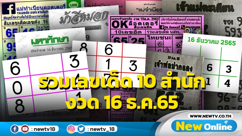 รวมเลขเด็ด 10 สำนัก งวด 16 ธ.ค.65 (มีคลิป)