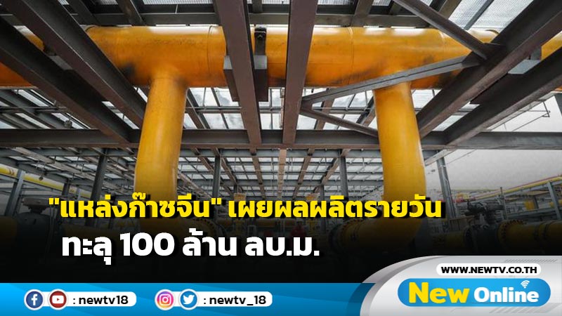 "แหล่งก๊าซจีน" เผยผลผลิตรายวันทะลุ 100 ล้าน ลบ.ม.