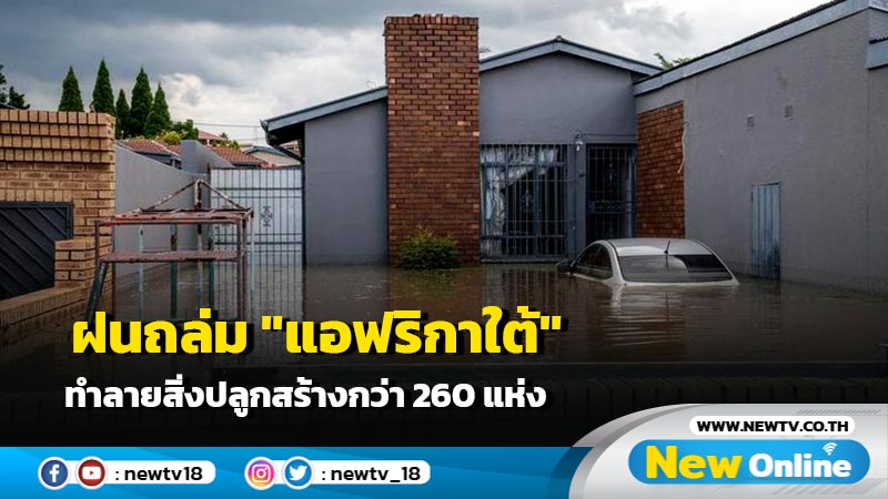 ฝนถล่ม "แอฟริกาใต้" ทำลายสิ่งปลูกสร้างกว่า 260 แห่ง