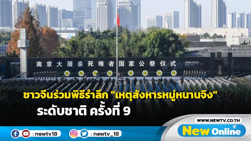 ชาวจีนร่วมพิธีรำลึก "เหตุสังหารหมู่หนานจิง" ระดับชาติ ครั้งที่ 9