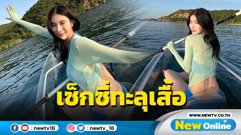 “เก้า สุภัสสรา” นุ่งทูพีซโชว์แซ่บในทะเล เสื้อคลุมก็กั๊กความเซ็กซี่ไว้ไม่อยู่