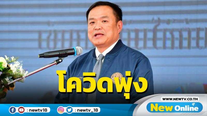 "อนุทิน" เผยผู้ป่วยโควิดพุ่ง เร่งฉีดวัคซีนเข็ม 4 