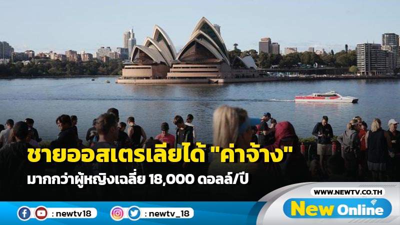 ชายออสเตรเลียได้ "ค่าจ้าง" มากกว่าผู้หญิงเฉลี่ย 18,000 ดอลล์/ปี