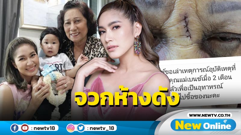 "เบนซ์ พรชิตา" ถามหาความรับผิดชอบห้างดัง หลังแม่เจ็บหนักโดนรถเข็นลากลงทางเลื่อน