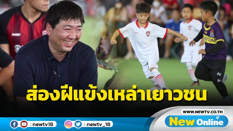 กระเเสเยี่ยม!! เยาวชนแห่ร่วมกิจกรรมฝึกลูกหนัง "Molten Festival Football Clinic"