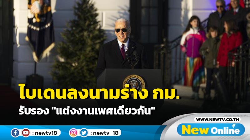 ไบเดนลงนามร่าง กม. รับรอง "แต่งงานเพศเดียวกัน"