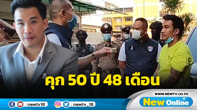 ศาลพิพากษาจำคุก "เสี่ยโป้" 50 ปี 48 เดือน