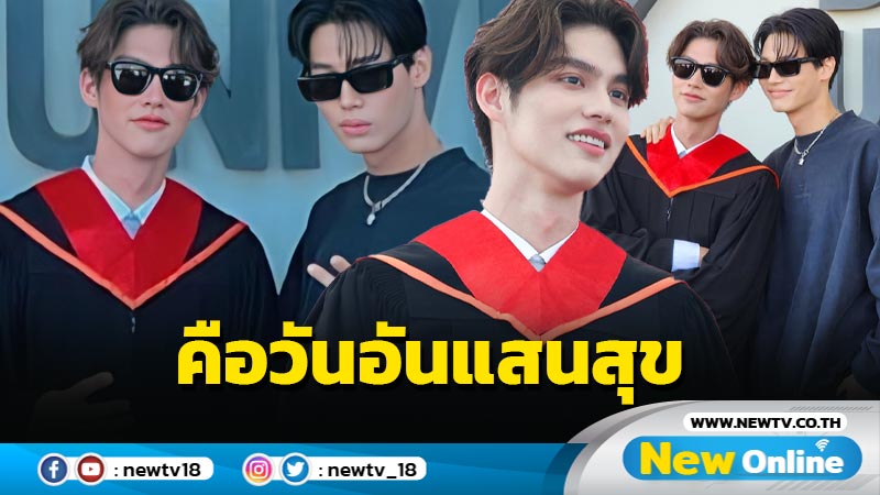 "วิน เมธวิน" ร่วมยินดีความสำเร็จ "พี่ไบร์ท" กอดคอแนบชิด แฟนๆ กรี๊ดคอระเบิด !! 