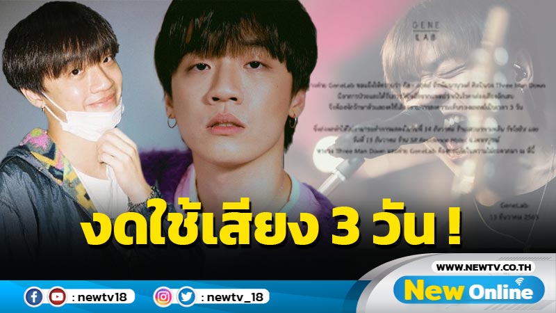 ต้นสังกัดยกเลิกงาน “กิต Three Man Down” กะทันหัน หลังกล่องเสียงอักเสบ ต้องงดใช้เสียง 3 วัน !