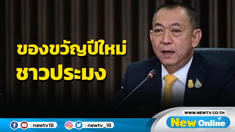  "เฉลิมชัย"มอบของขวัญปีใหม่ชาวประมง