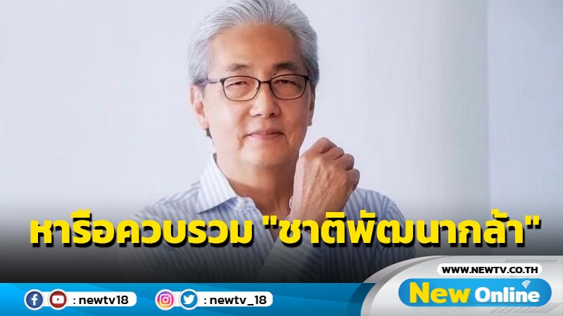 สะพัด "สร้างอนาคตไทย" หารือควบรวม "ชาติพัฒนากล้า" 