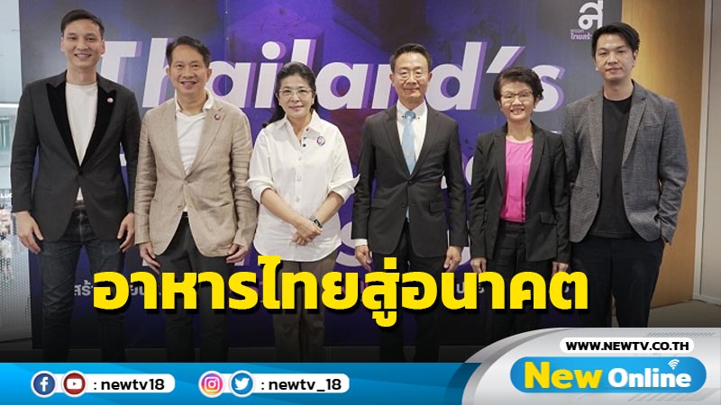 "ไทยสร้างไทย" วางเป้าหมายอาหารไทยสู่อาหารแห่งอนาคต 