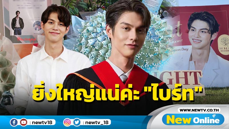 ชาวไบร์ทคึกคักแห่ร่วมยินดีงานรับปริญญา "ไบร์ท วชิรวิชญ์" วันแสนพิเศษอีกหนึ่งวันของซุปตาร์หนุ่ม 