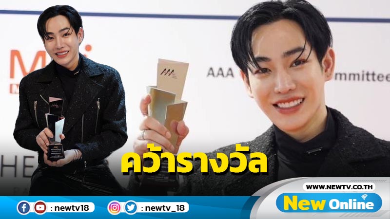 "เป๊ก ผลิต​โชค" คว้ารางวัล เวที 2022 Asia Artist Awards (AAA) (มีคลิป)