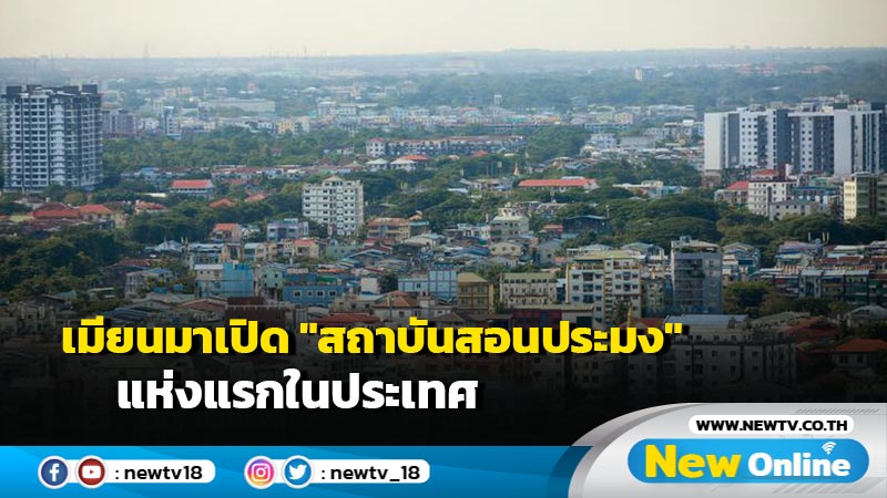 เมียนมาเปิด "สถาบันสอนประมง" แห่งแรกในประเทศ