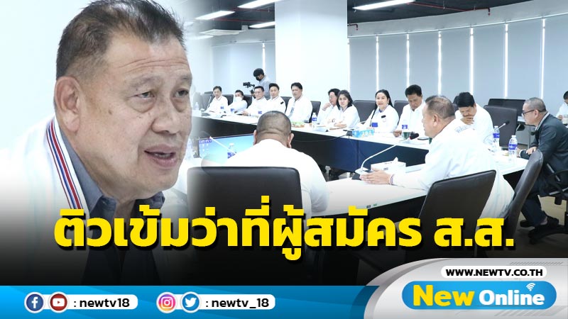 พปชร.อบรมว่าที่ผู้สมัคร ส.ส. "วิรัช" โว "บิ๊กป้อม" ร้องเพลงยังยิ้มได้ทุกวัน 