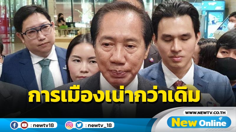   "โภคิน" ชี้การเมืองเน่ามีแต่ต่อรองผลประโยชน์