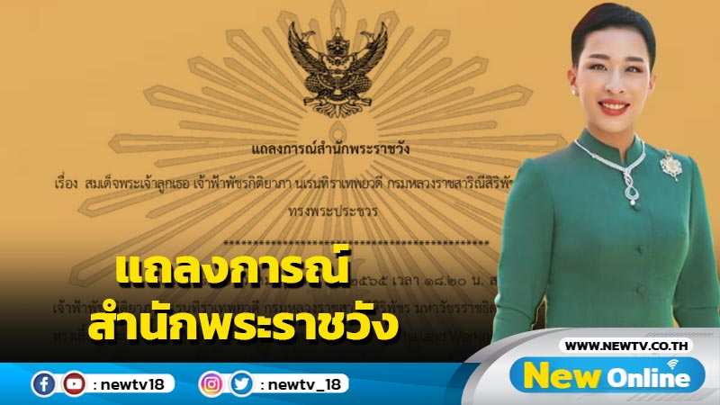 แถลงการณ์สำนักพระราชวังเจ้าฟ้าพัชรกิติยาภาฯทรงมีพระอาการประชวร