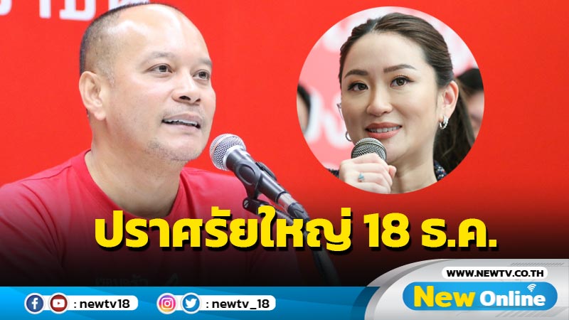 "แพทองธาร"จ่อนำคณะปราศรัยใหญ่ 18 ธ.ค.