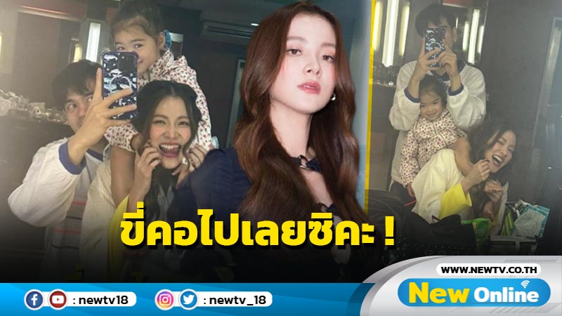 ตำนานบทใหม่ “น้องเดมี่” เจอ “ใบเฟิร์น” ทั้งที ก็ขี่คอไปเลยซิคะ !