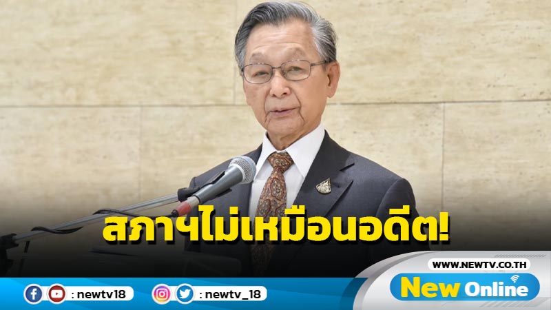 "ชวน" ชี้สภาฯยุคนี้ไม่เหมือนอดีต หัวหน้ารัฐบาล-หัวหน้าพรรคแกนนำไม่ได้เป็น  ส.ส.