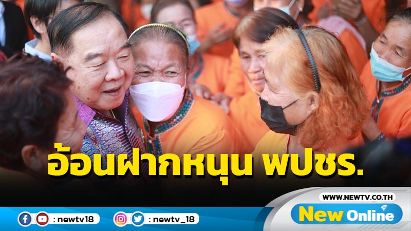 "บิ๊กป้อม"  อ้อนชาวกาฬสินธุ์ฝากหนุน  พปชร. (มีคลิป)