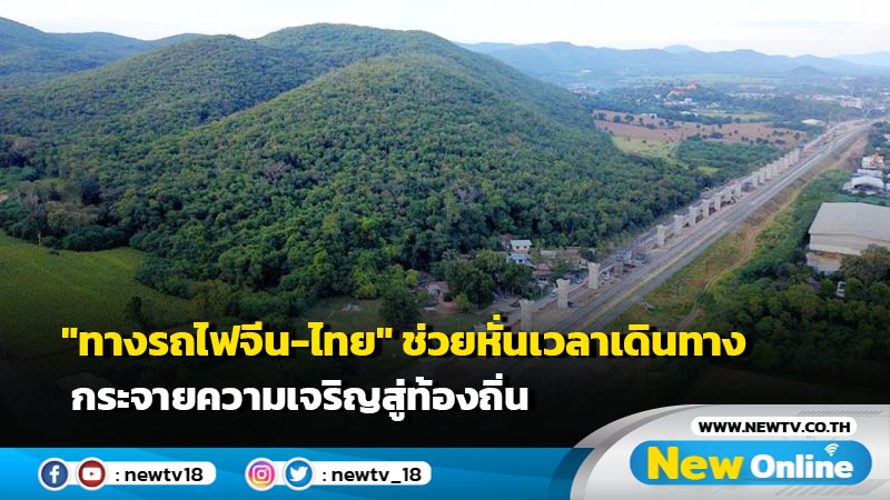 "ทางรถไฟจีน-ไทย" ช่วยหั่นเวลาเดินทาง กระจายความเจริญสู่ท้องถิ่น