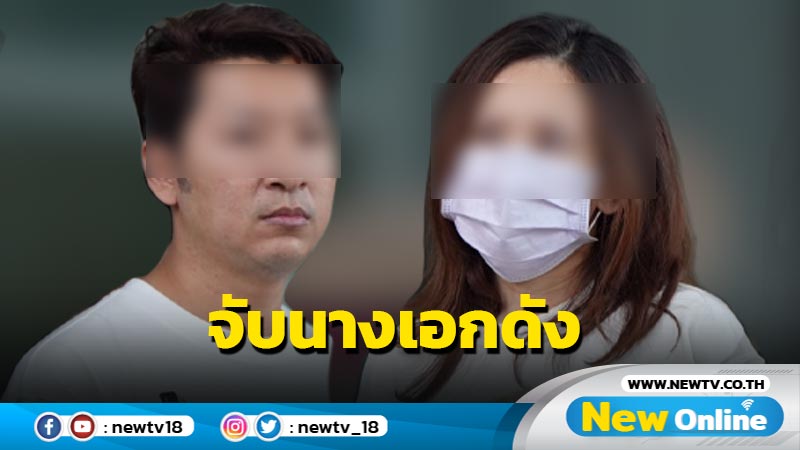 ตร.บุกจับ "แยม" นางเอกดังคาบ้านพักพร้อมสามี