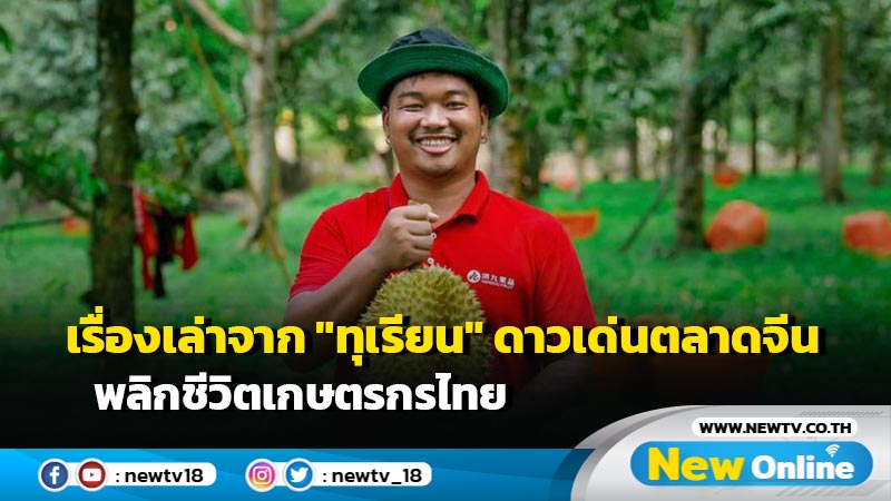 เรื่องเล่าจาก "ทุเรียน" ดาวเด่นตลาดจีน พลิกชีวิตเกษตรกรไทย