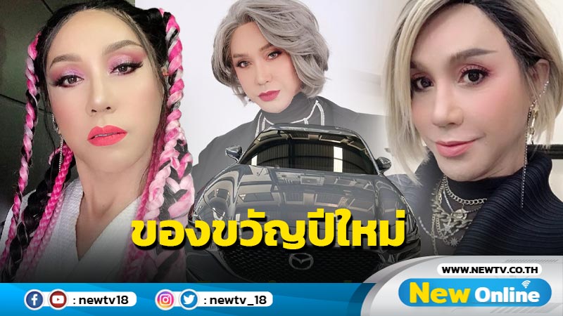 “มัม ลาโคนิค” ถอยป้ายแดงเป็นของขวัญปีใหม่ แฟนๆ ไม่พลาดโฟกัสเลขเด็ด