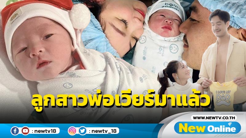 มาแล้ว “น้องวีลิน” ลูกสาว “พ่อเวียร์-แม่วิกกี้” หน้าตาน่ารักจิ้มลิ้มมาก